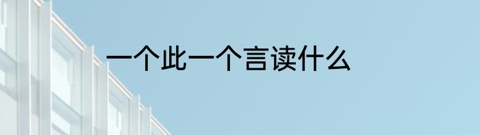 一个此一个言读什么