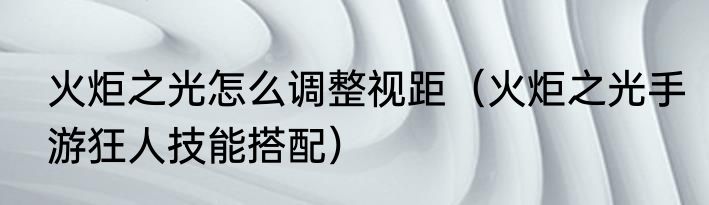 火炬之光3圣物强度排行（火炬之光无限和火炬之光3差别）