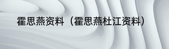 霍思燕资料（霍思燕杜江资料）