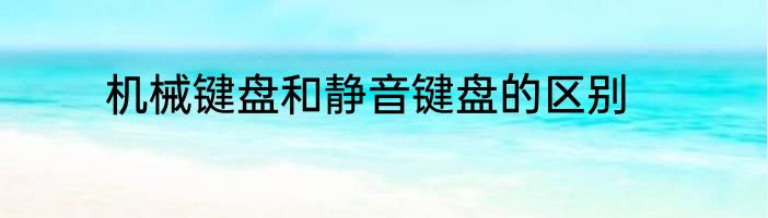 机械键盘和静音键盘的区别