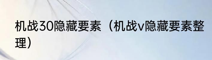机战30隐藏要素（机战v隐藏要素整理）