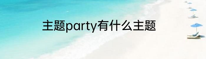 主题party有什么主题