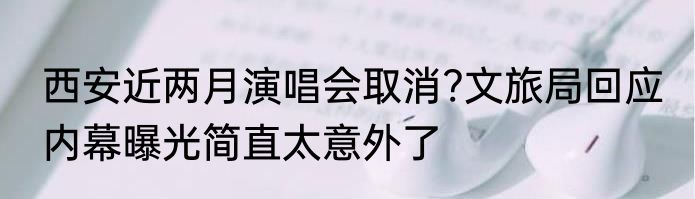 西安近两月演唱会取消?文旅局回应 内幕曝光简直太意外了