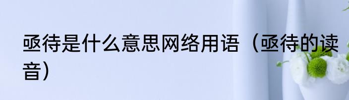 亟待是什么意思网络用语（亟待的读音）