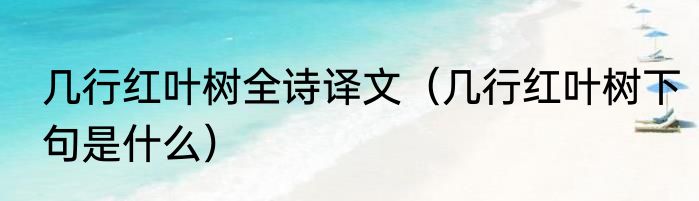几行红叶树全诗译文（几行红叶树下句是什么）