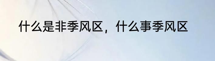 什么是非季风区，什么事季风区