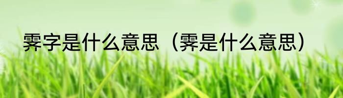 霁字是什么意思（霁是什么意思）