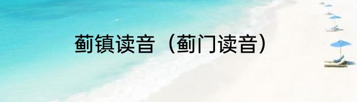 蓟镇读音（蓟门读音）