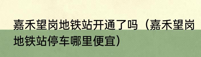 嘉禾望岗地铁站开通了吗（嘉禾望岗地铁站停车哪里便宜）