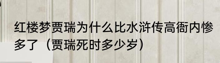 红楼梦贾瑞为什么比水浒传高衙内惨多了（贾瑞死时多少岁）
