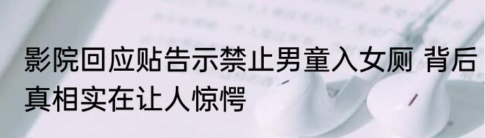 影院回应贴告示禁止男童入女厕 背后真相实在让人惊愕