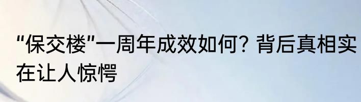 “保交楼”一周年成效如何? 背后真相实在让人惊愕