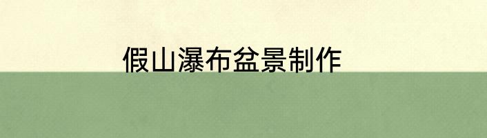 假山瀑布盆景制作