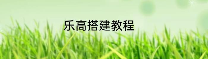 乐高搭建教程