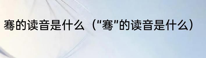 骞的读音是什么（“骞”的读音是什么）