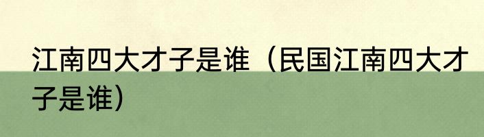 江南四大才子是谁（民国江南四大才子是谁）