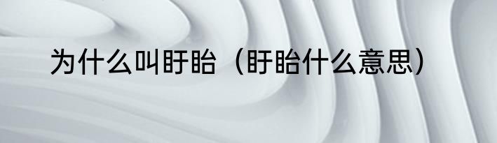 为什么叫盱眙（盱眙什么意思）
