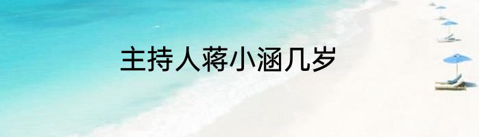 主持人蒋小涵几岁