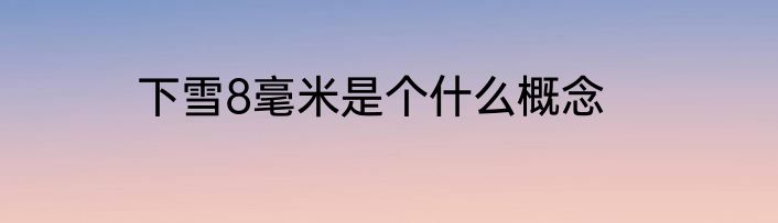 下雪8毫米是个什么概念