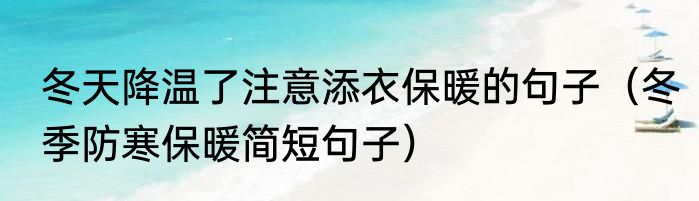 冬天降温了注意添衣保暖的句子（冬季防寒保暖简短句子）