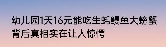 幼儿园1天16元能吃生蚝鳗鱼大螃蟹 背后真相实在让人惊愕
