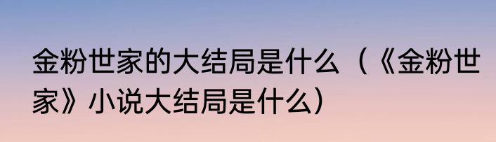 金粉世家的大结局是什么（《金粉世家》小说大结局是什么）