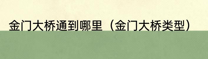 金门大桥通到哪里（金门大桥类型）
