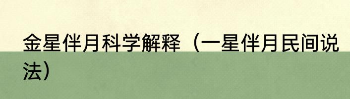 金星伴月科学解释（一星伴月民间说法）