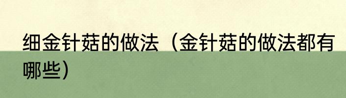 细金针菇的做法（金针菇的做法都有哪些）