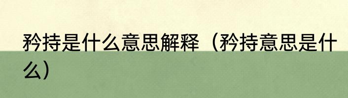 矜持是什么意思解释（矜持意思是什么）