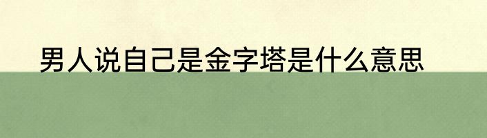 男人说自己是金字塔是什么意思