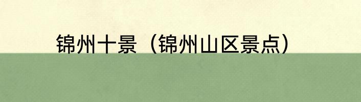 锦州十景（锦州山区景点）