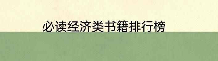 必读经济类书籍排行榜