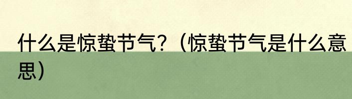 什么是惊蛰节气?（惊蛰节气是什么意思）