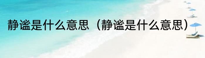 静谧是什么意思（静谧是什么意思）