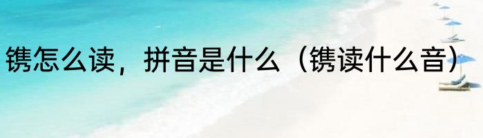 镌怎么读，拼音是什么（镌读什么音）