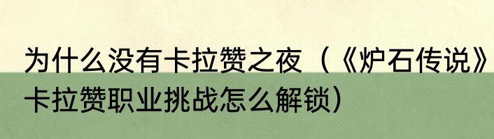 为什么没有卡拉赞之夜（《炉石传说》卡拉赞职业挑战怎么解锁）