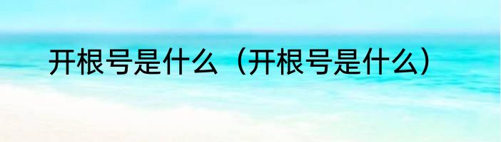 开根号是什么（开根号是什么）