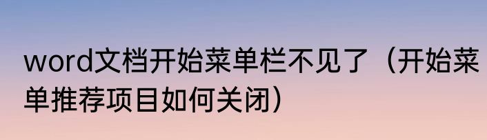 word文档开始菜单栏不见了（开始菜单推荐项目如何关闭）