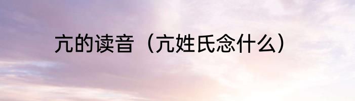 亢的读音（亢姓氏念什么）