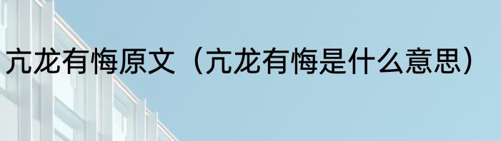 亢龙有悔原文（亢龙有悔是什么意思）