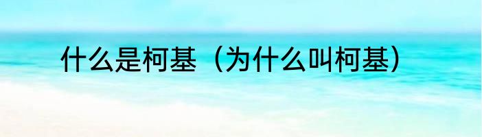 什么是柯基（为什么叫柯基）
