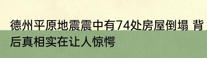 德州平原地震震中有74处房屋倒塌 背后真相实在让人惊愕