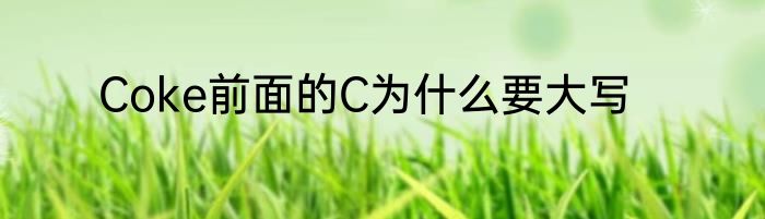 Coke前面的C为什么要大写