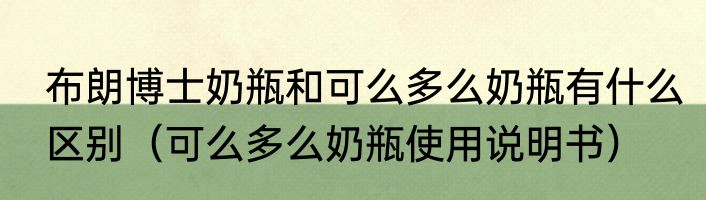 布朗博士奶瓶和可么多么奶瓶有什么区别（可么多么奶瓶使用说明书）