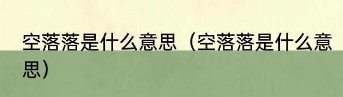 空落落是什么意思（空落落是什么意思）