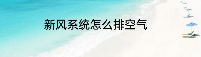 新风系统怎么排空气