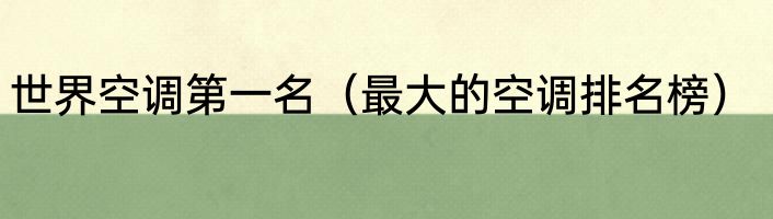 世界空调第一名（最大的空调排名榜）