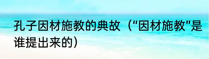 高校花1.31亿科研经费 零成果 内幕曝光简直太意外了