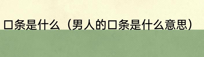 口条是什么（男人的口条是什么意思）